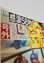 報知新聞社  新聞記事（北京五輪・競泳男子100m） 2008-08-11