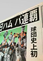 ―  新聞記事（日本ハム パ連覇） 2007-09-29