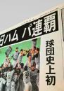 ―  新聞記事（日本ハム パ連覇） 2007-09-29