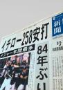 毎日新聞社  新聞記事（イチロー258安打） 2004-10-02
