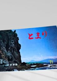 村勢要覧『とまり ’71』