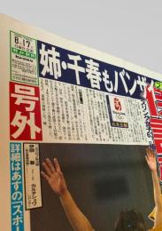 報知新聞社  新聞記事（北京五輪・柔道女子63kg級続報） 2008-08-17