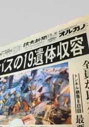 読売新聞社  新聞記事（豊浜トンネル事故関連） 1996-02-18