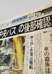 読売新聞社  新聞記事（豊浜トンネル事故関連） 1996-02-17