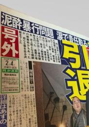 報知新聞社  新聞記事（相撲・朝青龍引退 号外） 2010-02-04