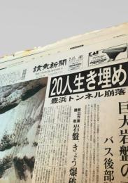 読売新聞社  新聞記事（古平トンネル崩落事故） 1996-02-11