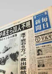 毎日新聞社  新聞記事（古平トンネル 崩落事故） 1996-02-11
