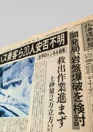 北海道新聞社  新聞記事（豊浜トンネル事故関連） 1996-02-11