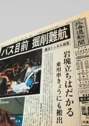 北海道新聞社  新聞記事（豊浜トンネル事故関連） 1996-02-16