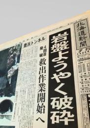 北海道新聞社  新聞記事（豊浜トンネル事故関連） 1996-02-14