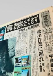 北海道新聞社  新聞記事（豊浜トンネル事故関連） 1996-02-12