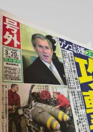 報知新聞社  号外（ブッシュ大統領決断）  2003-3-20