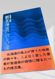 新北海道たべもの歳