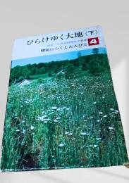 ひらけゆく大地（下） 開拓につくした人びと 第四巻