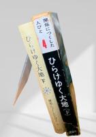 ひらけゆく大地（下） 開拓につくした人びと 第四巻
