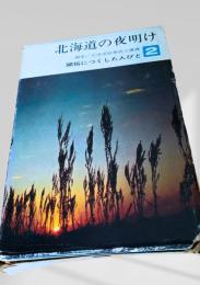 北海道の夜明け　開拓につくした人びと 第二巻