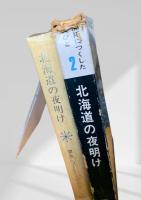 北海道の夜明け　開拓につくした人びと 第二巻