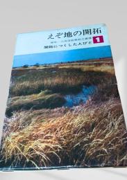 えぞ地の開拓　開拓につくした人びと 第一巻