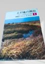 えぞ地の開拓　開拓につくした人びと 第一巻