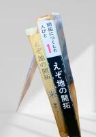 えぞ地の開拓　開拓につくした人びと 第一巻