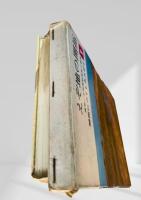 えぞ地の開拓　開拓につくした人びと 第一巻