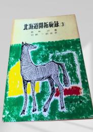北海道開拓秘録（3）
