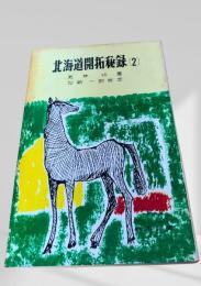 北海道開拓秘録（2）