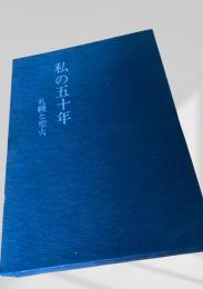 私の五十年 札幌と聖火