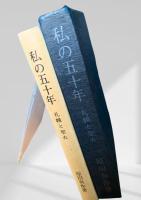 私の五十年 札幌と聖火