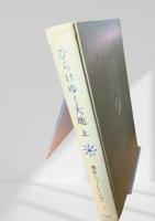 ひらけゆく大地 上 開拓につくした人びと 第三巻