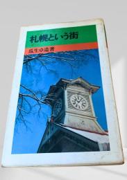 札幌という街