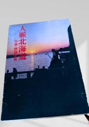 人脈北海道 作家・評論家編