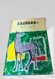 北海道開拓秘録（4）