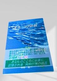 オホーツクの秋