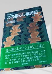北の暮らし歳時記