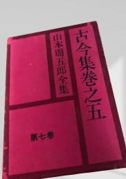 古今集 巻之五　山本周五郎全集七