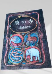 暁の寺 豊饒の海3