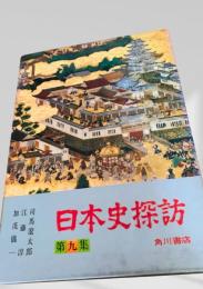 日本史探訪 第九集