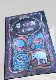 春の雪 豊饒の海1