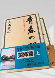 青春の門 第五部 望郷篇 上下