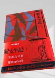新太平記(1) 山岡荘八全集20