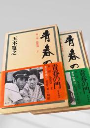 青春の門 第一部 筑豊篇 上下