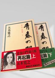 青春の門 第六部 再起篇 上下