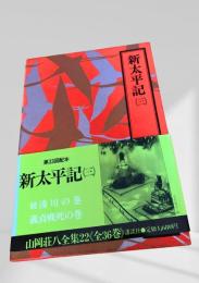 新太平記(3) 山岡荘八全集22