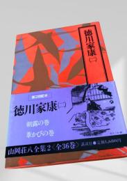徳川家康(2) 山岡荘八全集2