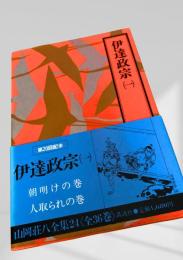 伊達政宗(1) 山岡荘八全集24