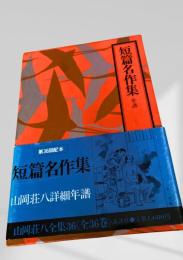 短篇名作集 山岡荘八全集36