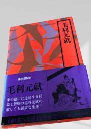 毛利元就 山岡荘八全集23