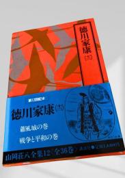 徳川家康(12) 山岡荘八全集12