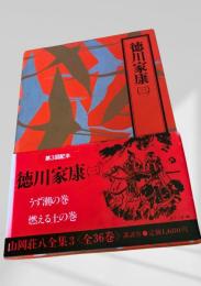 徳川家康(3) 山岡荘八全集3